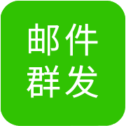 郵件群發(fā)